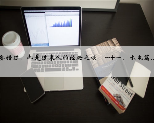 基装常识|新房装修攻略装修小白一定要看！ 装修预算有限，如何省钱装修吗？