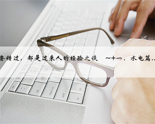 基装常识|新房装修攻略装修小白一定要看！ 装修预算有限，如何省钱装修吗？