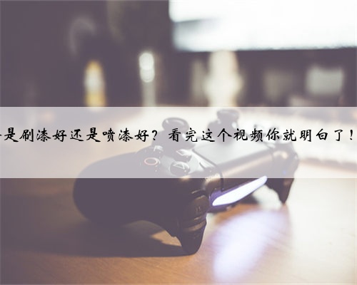 【#晨阳水漆 家装小课堂】墙面装修是刷漆好还是喷漆好？看完这个视频你就明