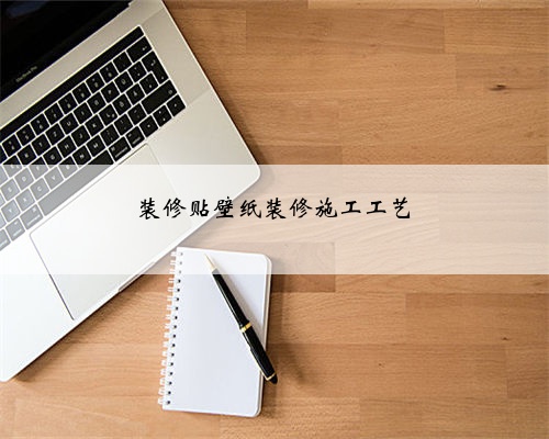 装修贴壁纸装修施工工艺
