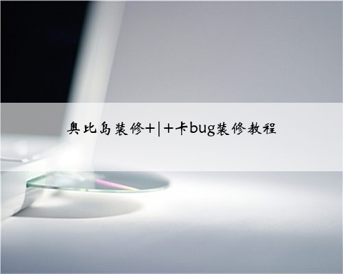 奥比岛装修 | 卡bug装修教程
