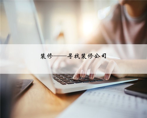 装修——寻找装修公司