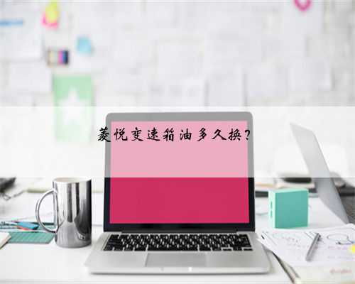 菱悦变速箱油多久换？