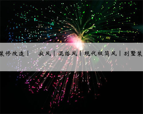 让生活在舒适简约中透露出一份沉稳的美感