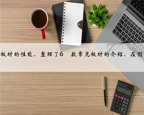 装修板材干货✅，看这篇就够了