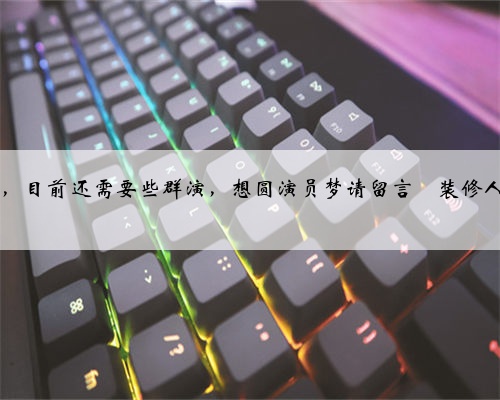 自费拍了部装修人的影片开工了，目前还需要些群演，想圆演员梦请留言