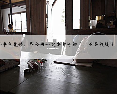 半包装修签合同
