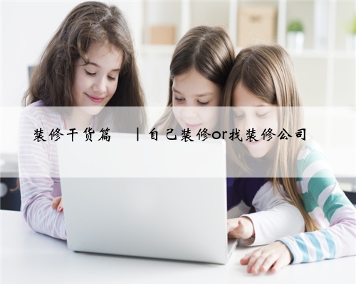 <b>装修干货篇</b>