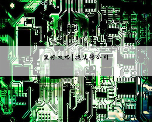 装修攻略|找装修公司