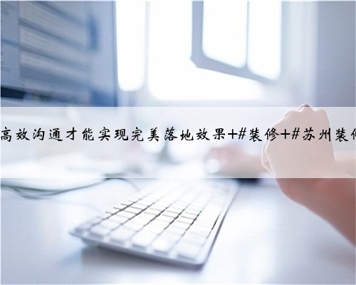 苏州装修虎丘区·滨河四季云庭,与客户现场沟通量房,好的设计离不开细致的