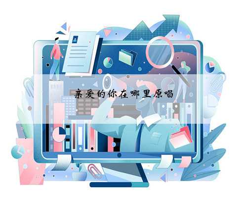 亲爱的你在哪里原唱