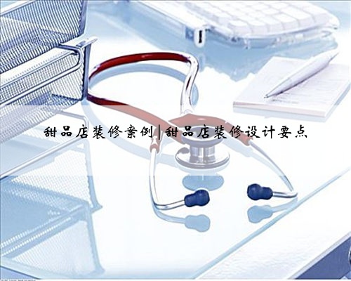 甜品店装修案例|甜品店装修设计要点