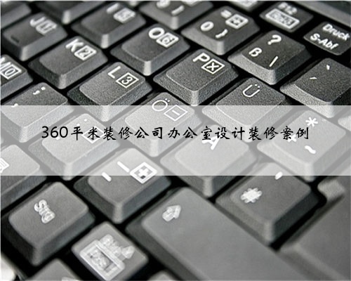 360平米装修公司办公室设计装修案例
