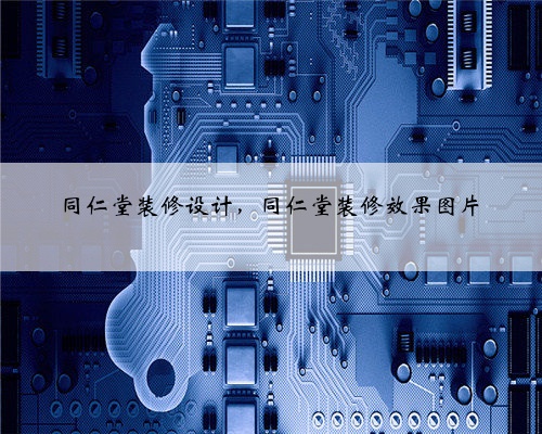 同仁堂装修设计,同仁堂装修效果图片