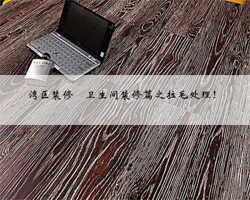 湾区装修