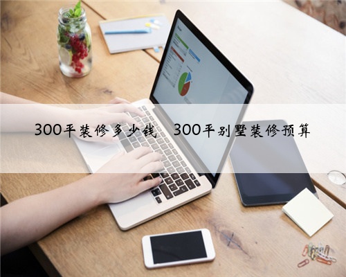 300平装修多少钱