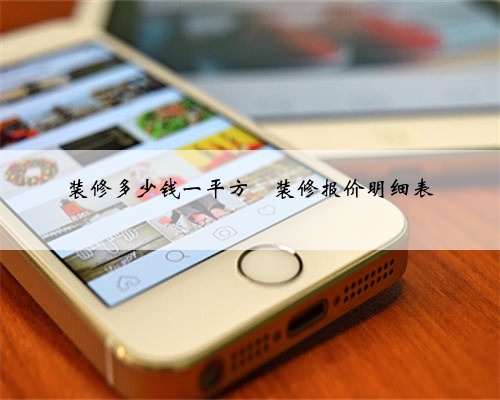 装修多少钱一平方❓装修报价明细表