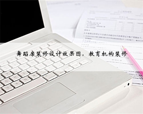 舞蹈房装修设计效果图,教育机构装修