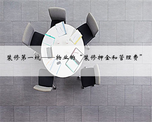 装修第一坑——物业的“装修押金和管理费”