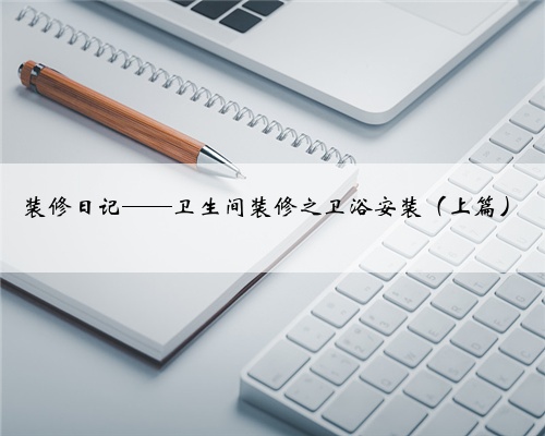 装修日记——卫生间装修之卫浴安装（上篇）