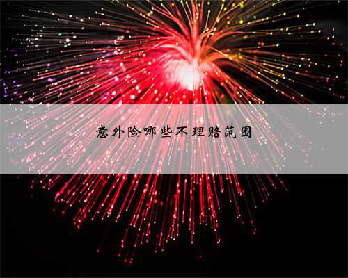 意外险哪些不理赔范围