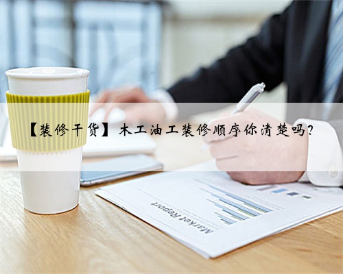 【装修干货】木工油工装修顺序你清楚吗？