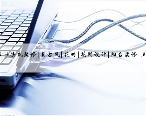 简直是法式风格的YYDS 美cry了~这么好看的瓷砖还是第一次看到，这样的法式花砖