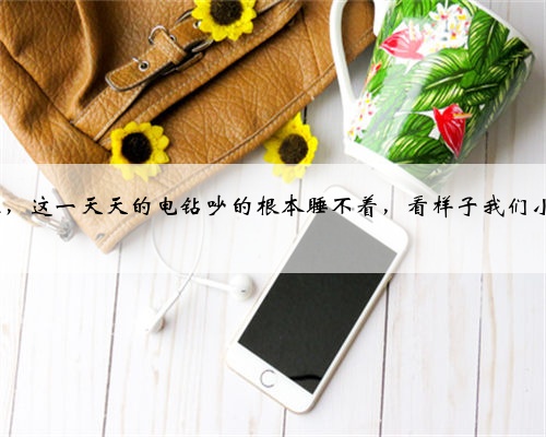 过来人建议,新小区装修完真的不能入住太早,不着急的尽量等附近装完在住,