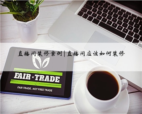 直播间装修案例|直播间应该如何装修