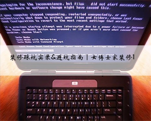 装修踩坑实录&避坑指南|女博士家装修1⃣️