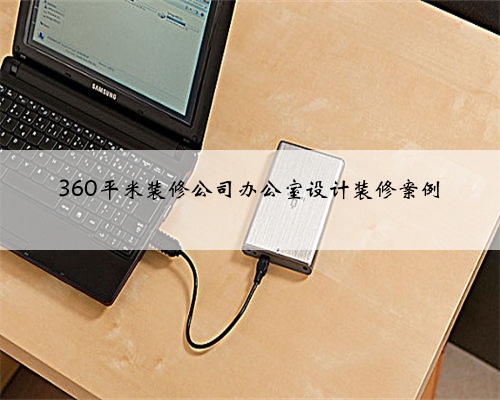 360平米装修公司办公室设计装修案例