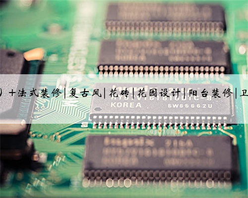 简直是法式风格的YYDS 美cry了~这么好看的瓷砖还是第一次看到，这样的法式花砖