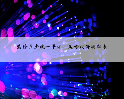 装修多少钱一平方❓装修报价明细表