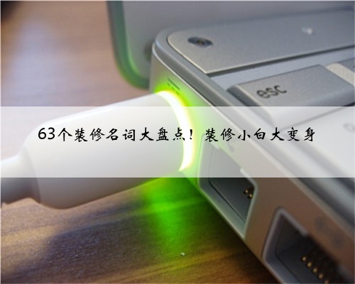 63个装修名词大盘点！装修小白大变身