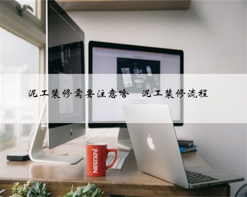 泥工装修需要注意啥❗️泥工装修流程❗️