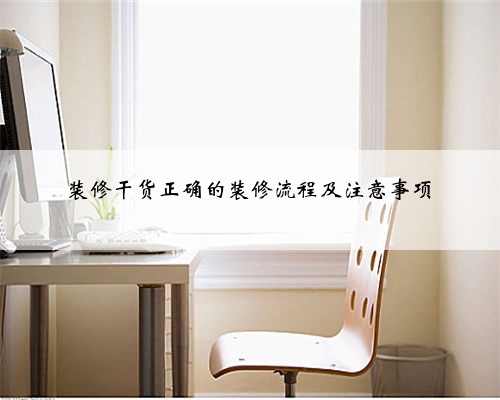 <b>装修干货正确的装修流程及注意事项</b>