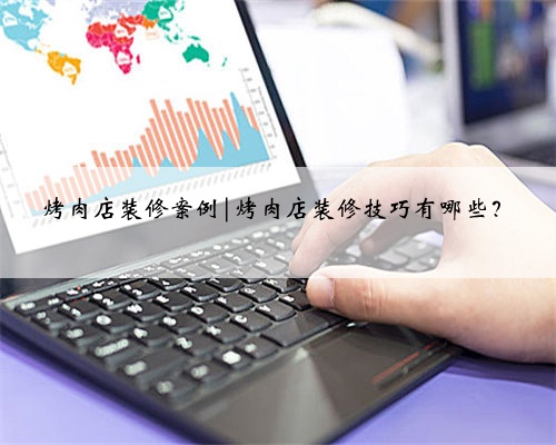 烤肉店装修案例|烤肉店装修技巧有哪些?