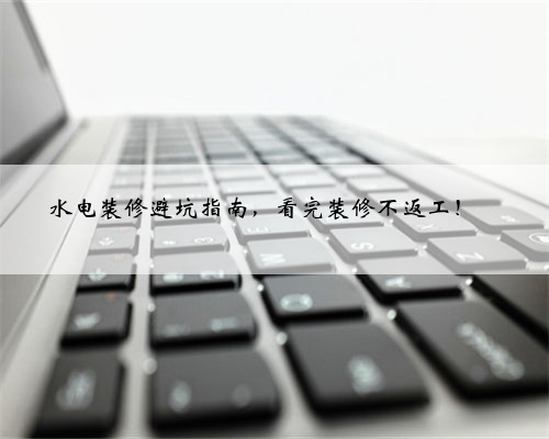 水电装修避坑指南，看完装修不返工！✅