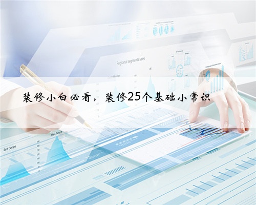 装修小白必看,装修25个基础小常识✨✨