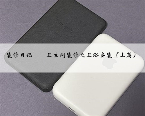 装修日记——卫生间装修之卫浴安装(上篇)