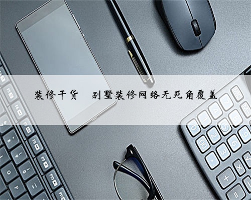 装修干货❤️别墅装修网络无死角覆盖