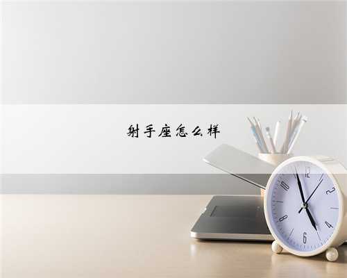 射手座怎么样