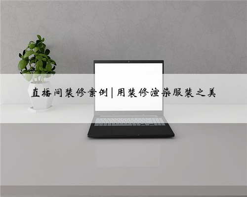 直播间装修案例|用装修渲染服装之美