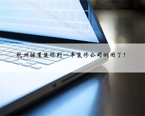 杭州排屋装修到一半装修公司倒闭了！