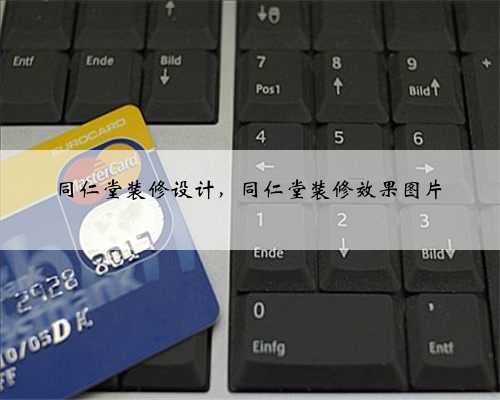 同仁堂装修设计,同仁堂装修效果图片