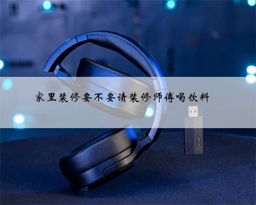 家里装修要不要请装修师傅喝饮料❓