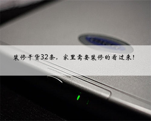 装修干货32条,家里需要装修的看过来!