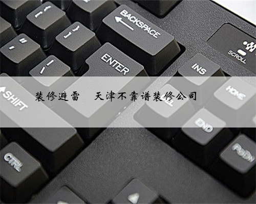 装修避雷❗天津不靠谱装修公司❗❗