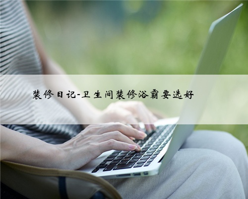 装修日记-卫生间装修浴霸要选好❗️❗️