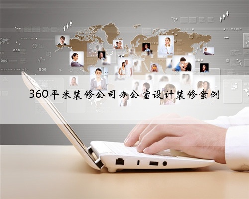 360平米装修公司办公室设计装修案例